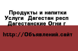 Продукты и напитки Услуги. Дагестан респ.,Дагестанские Огни г.